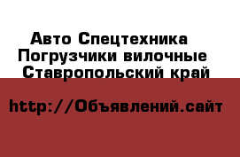 Авто Спецтехника - Погрузчики вилочные. Ставропольский край